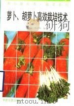 萝卜、胡萝卜高效栽培技术 1996 PDF电子版封面 7805388857 刘艳波,崔杏春编著
