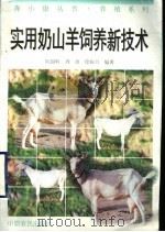 实用奶山羊饲养新技术   1996  PDF电子版封面  780538844X  阮银岭等编著 