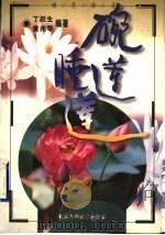 碗莲、睡莲（1998 PDF版）