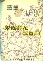 家庭养花三百问 1988 PDF电子版封面 7800220362 冯天哲编著