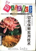 切花保鲜实用技术   1997  PDF电子版封面  7535717195  熊兴耀等编著 