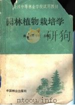 园林植物栽培学（1991 PDF版）