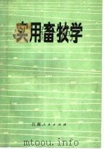 实用畜牧学 1985 PDF电子版封面 16110·134 颜若愚等主编