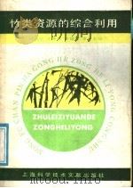 竹类资源的综合利用 1988 PDF电子版封面 7805133441 叶诚业等编