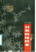 竹类栽培技术 1985 PDF电子版封面 16196·189 周德明编著