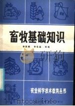 畜牧基础知识 1986 PDF电子版封面 16298·159 四川省科普创作协会农业创作组编