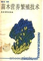 苗木营养繁殖技术 1989 PDF电子版封面 7504808024 魏庆莒编著