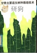 甘肃主要适生树种栽培技术 1985 PDF电子版封面 16096·111 甘肃省林业厅编