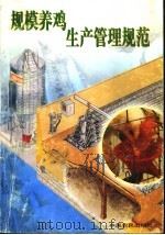 规模养鸡生产管理规范 1998 PDF电子版封面 7806411038 朱士仁等编著