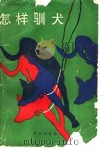 怎样驯犬（1990 PDF版）