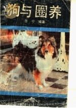 狗与圈养 1992 PDF电子版封面 753631535X 李宁编著