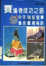 赛鸽者成功之路  中外114座冠军鸽舍竞翔秘诀   1990  PDF电子版封面  7533107926  张坚利编著 