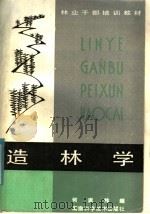 造林学 1985 PDF电子版封面 16024·188 何家伟编