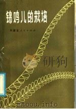 锦鸡儿的栽培 1985 PDF电子版封面 16089·125 陈懋才编著