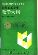 商业部系统中等专业学校饲料加工专业教学大纲 1992 PDF电子版封面 7500516878 中华人民共和国商业部编