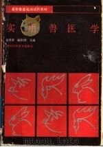 实用兽医学 1988 PDF电子版封面 7536404115 何明清,杨丕玟主编