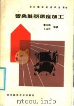 畜禽脏器深度加工 1985 PDF电子版封面 16298·124 董仁威,丁玉林编著