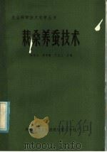 栽桑养蚕技术 1984 PDF电子版封面 16176·110 李春礼编