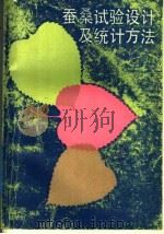 蚕桑试验设计及统计方法 1987 PDF电子版封面 16119·920 刘权,陆星垣编著