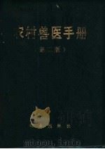农村兽医手册  第2版   1971  PDF电子版封面  16144·3054  任大赓，付先强，李建时，崔中道，周蛟，宣以礼，郭汲山编 