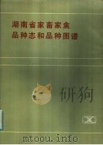 湖南省家畜家禽品种志品和种图谱 1984 PDF电子版封面 16204·131 《湖南省家畜家禽品种志和品种图谱》编辑委员会编著