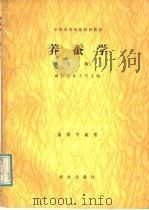 养蚕学 第2版 1981 PDF电子版封面 7109001407 浙江农业大学主编