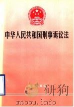 中华人民共和国刑事诉讼法 1996 PDF电子版封面 7501414351 公安部法制司编