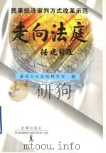 走向法庭 民事经济审判方式改革示范 1997 PDF电子版封面 750362261X 最高人民法院研究室编