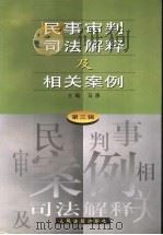 民事审判司法解释及相关案例  第3辑（1999 PDF版）