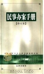 民事办案手册  修订本（1998 PDF版）