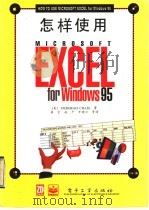 怎样使用Microsoft Excel for Windows 95 1996 PDF电子版封面 750533395X (美)DEBORAHCRAIG著;唐宏,赵平,牛晓云等译