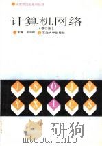 计算机网络   1995  PDF电子版封面  756360605X  仝兆岐主编 