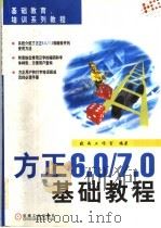 方正6.0/7.0基础教程 1999年03月第1版 PDF电子版封面 晓雨工作室编著