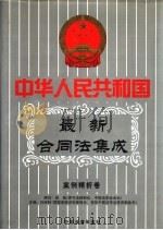中华人民共和国最新合同法集成 第2卷 案例精析卷 中国法律年鉴1999年分册 1999 PDF电子版封面 10031715 孙琬钟主编