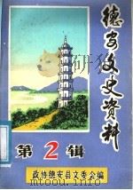 德安文史资料 第2辑 PDF电子版封面 中国人民政治协商会议德安县委员会文史资料委员会编