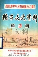 德安文史资料  第3辑（ PDF版）