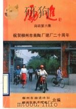 励进诗词 第6集 PDF电子版封面 柳州市励进诗社,柳州市美术陶瓷石合编