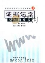 证据法学  学习指导学（ PDF版）