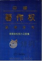 中国著作权实用全书 1996 PDF电子版封面 7205034779 国家片权局办公室编