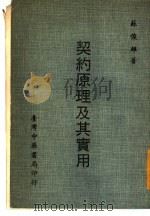 契约原理及其实用 1978 PDF电子版封面 苏俊雄著