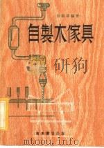 自制木家具 1980 PDF电子版封面 张殿霖编著