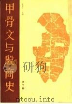 甲骨文与殷商史 第3辑 纪念胡厚宣先生八十寿辰专辑 1991 PDF电子版封面 753251076X 王宇信主编