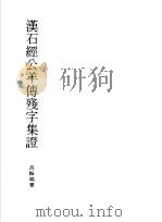 汉石经公羊传残字集证（1985 PDF版）