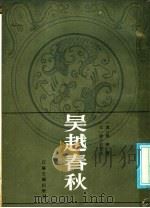 吴越春秋 1986 PDF电子版封面 11354·071 (汉)赵晔著