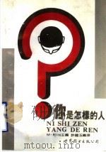 你是怎样的人 1988 PDF电子版封面 7506202409 许丽玉编译