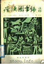 痊骥通玄论注释 校正增补 1991 PDF电子版封面 710901343X (元)卞管勾集注;郭光纪等注释