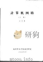 计算机网络 上 1979 PDF电子版封面 汪日康