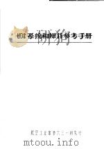 UDS系统和操作参考手册（ PDF版）