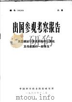 出国参观考察报告 英国模拟计算机和数字计算及传感器的一些情况 1966 PDF电子版封面 中国科学技术情报研究所