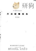 矿物原料分析  方法试验报告  第4卷（1958 PDF版）